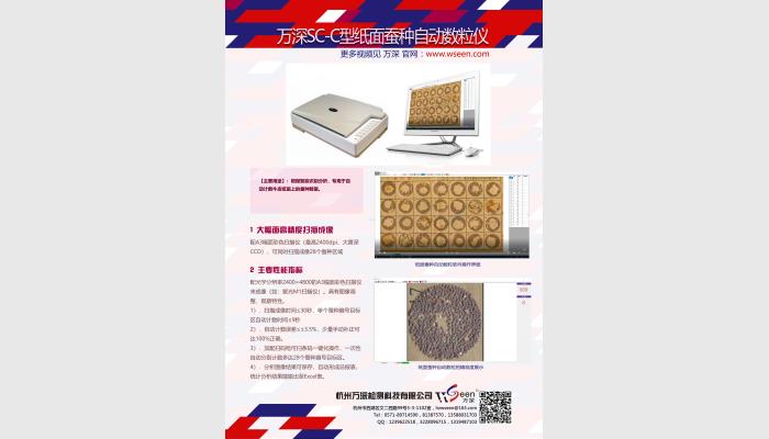 萬深SC-C型紙面蠶種自動計數儀