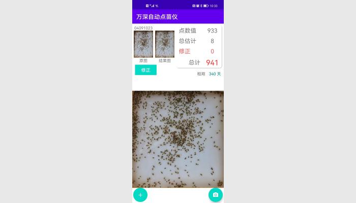 萬深智能手機版自動數粒儀_蝦苗魚卵自動點苗儀